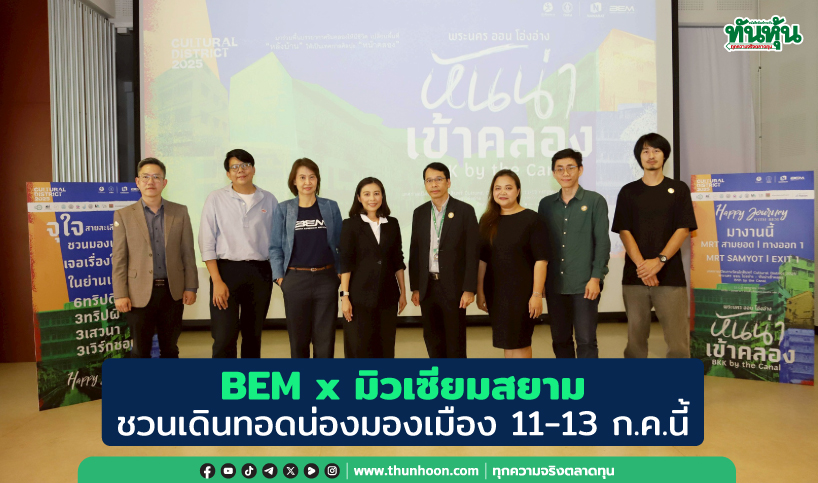 BEM x มิวเซียมสยาม ชวนเดินทอดน่องมองเมือง 11-13 ก.ค.นี้